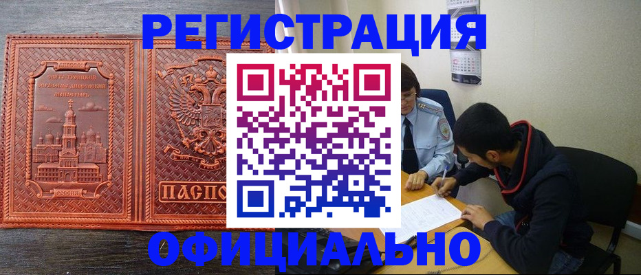 прописка штамп в Оренбурге